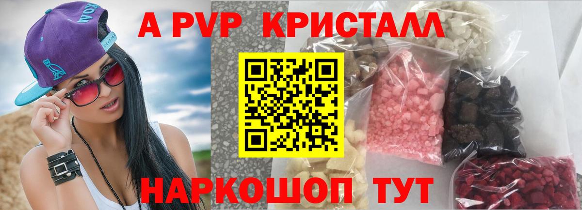 APVP кристаллы Калининград